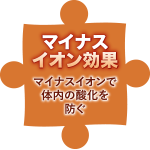 マイナスイオン効果