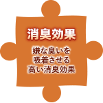 消臭効果